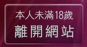 本人未滿18歲，離開百分百成人貼